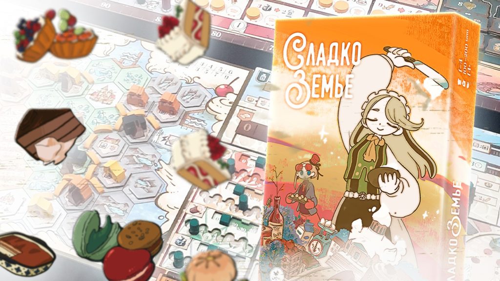 Сладкоземье: сладкая жизнь для евролюбов