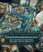 Трансформационная игра «Сокровища морского царя»