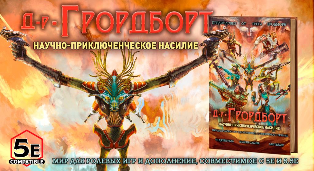 Доктор Грордборт отправляется в настольно-ролевой запой