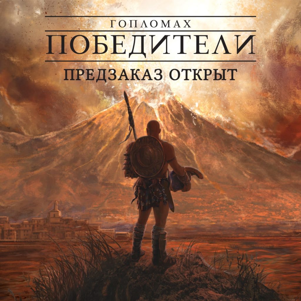 Легенды гладиаторов возвращаются: анонсирована русская версия Hoplomachus: Victorum
