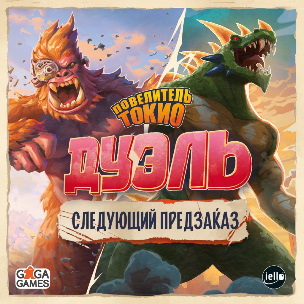 Гиганты возвращаются: Повелитель Токио теперь дуэльный