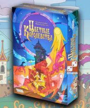 Цветные королевства