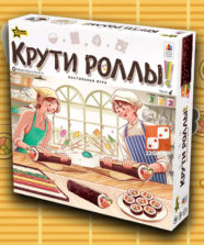 Крути роллы!