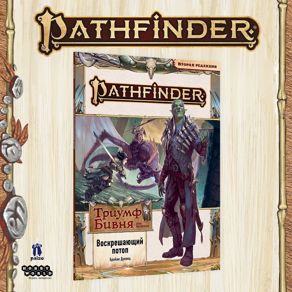 Новая глава Pathfinder на русском: «Воскрешающий потоп» уже в предзаказе