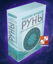 Руны для управления реальностью