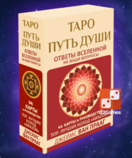 Таро Путь Души. Ответы Вселенной на ваши вопросы