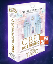 Таро. Свет Вселенной