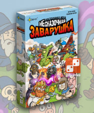 Несказочная заварушка