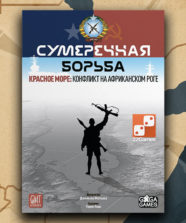 Сумеречная Борьба: Красное Море