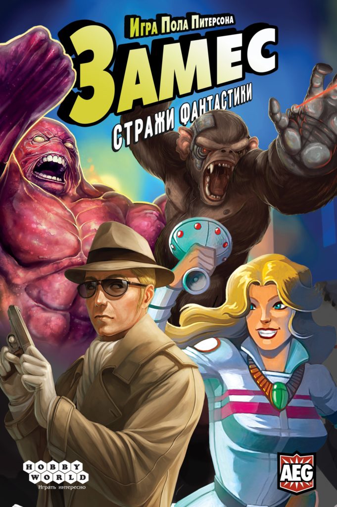 Новый «Замес» выходит на русском — встречайте Стражей фантастики