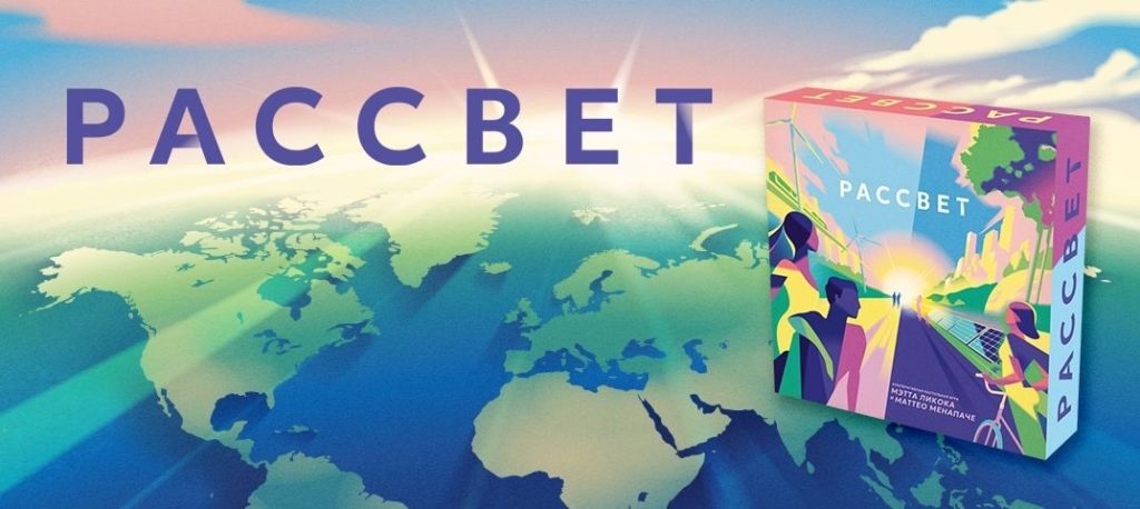 Рассвет: климатическая кооперативка от автора «Пандемии» выходит на русском