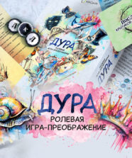 Ролевая игра-преображение «ДУРА»