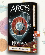 Arcs. Предел. Лидеры и обычаи (доп)