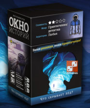 Окно историй. Что скрывает лёд?