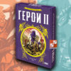Герои II