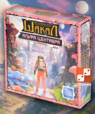 Шакал: Альфа Центавра