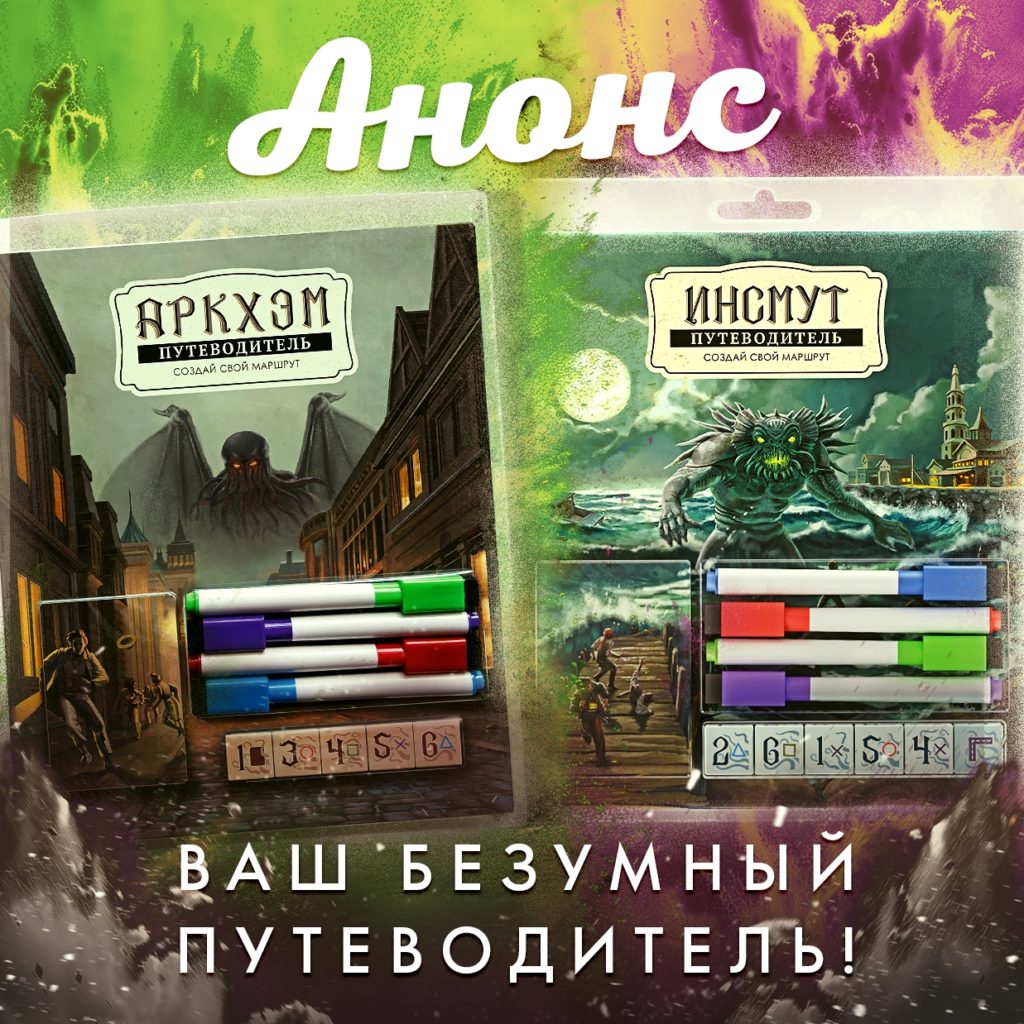 Путеводитель по безумию: Анонсированы roll & write-игры по Лавкрафту