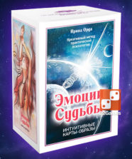 Метафорические ассоциативные карты «Эмоции судьбы»