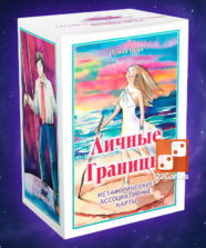 Метафорические ассоциативные карты «Личные границы»