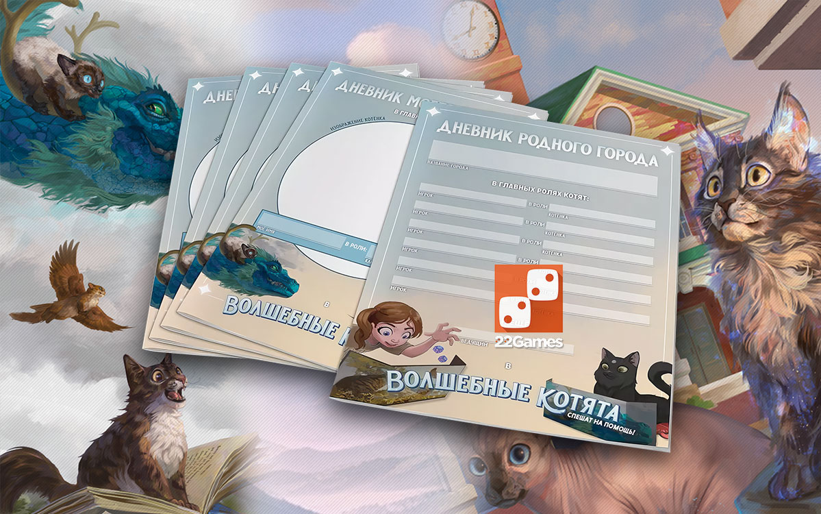 Набор из 5 красочных дневников для НРИ «Волшебные котята спешат на помощь!» (доп) – Для взрослых, Для детей, Для любой компании Набор из 5 красочных дневников для НРИ «Волшебные котята спешат на помощь!» (доп)