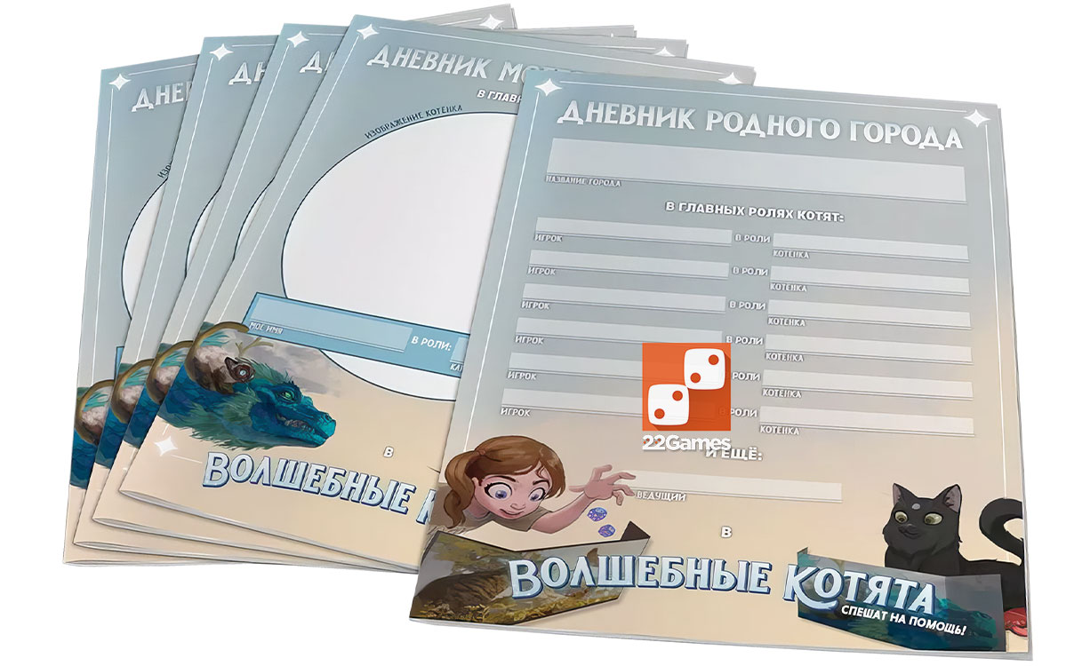 Набор из 5 красочных дневников для НРИ «Волшебные котята спешат на помощь!» (доп)