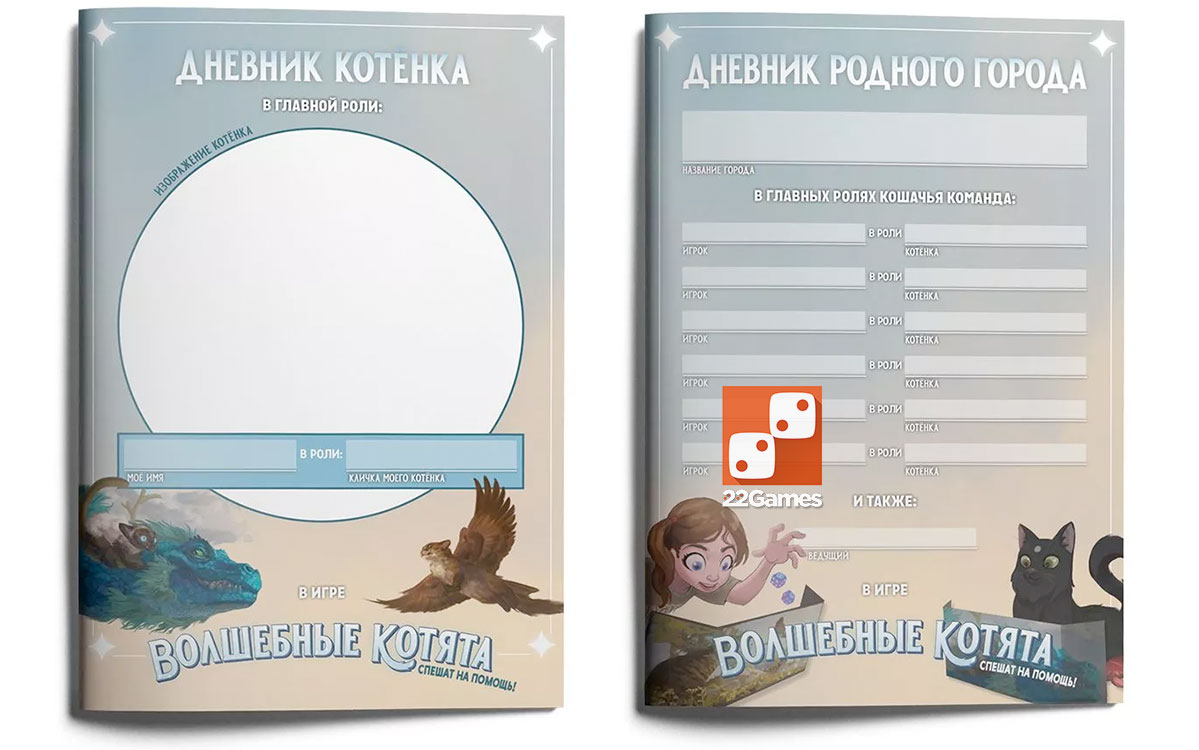 Набор из 5 красочных дневников для НРИ «Волшебные котята спешат на помощь!» (доп) – Для взрослых, Для детей, Для любой компании Набор из 5 красочных дневников для НРИ «Волшебные котята спешат на помощь!» (доп)