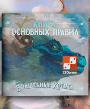 Книга основных правил «Волшебные котята спешат на помощь!»