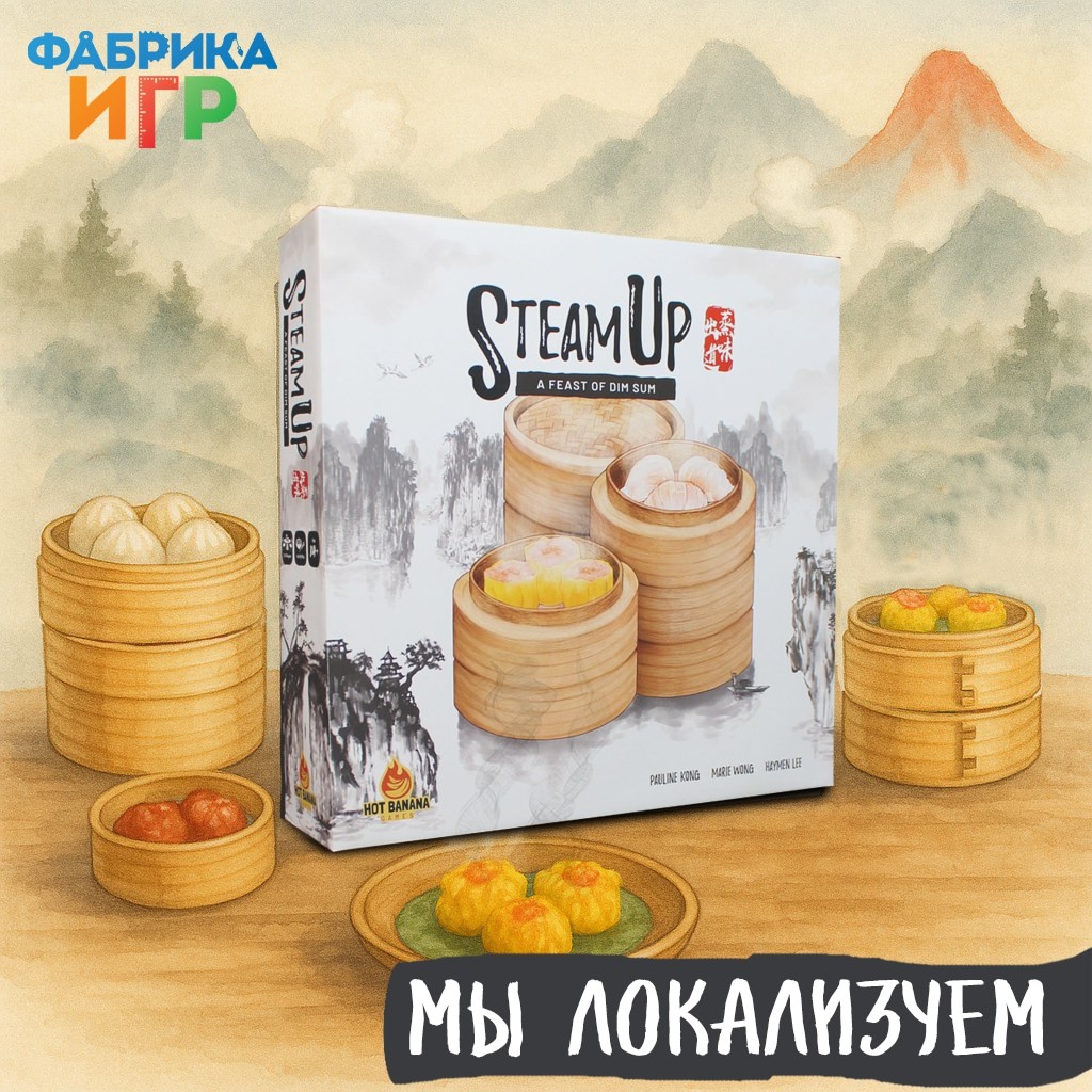 Steam Up — над Европой поднимается аромат димсамов