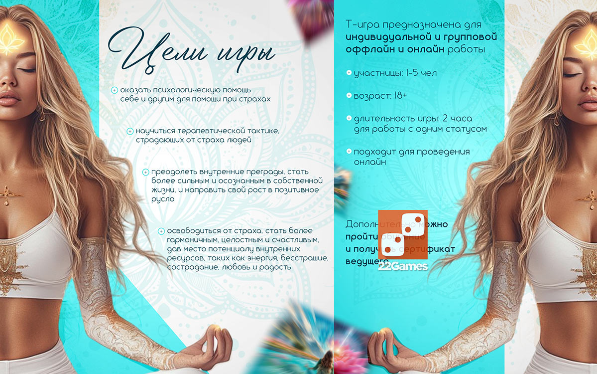 Психологическая игра «Свобода от страха»