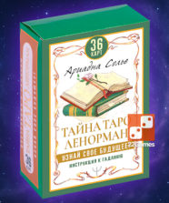 Тайна Таро Ленорман