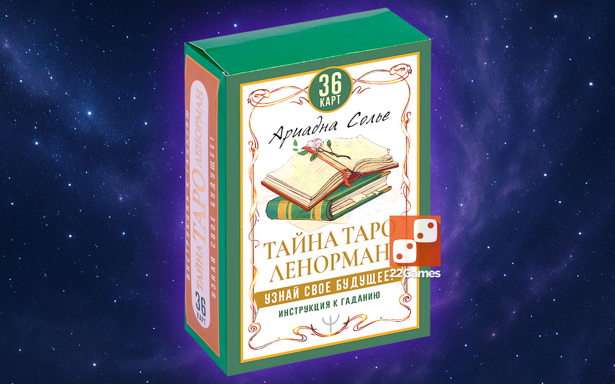 Тайна Таро Ленорман – Для взрослых Тайна Таро Ленорман