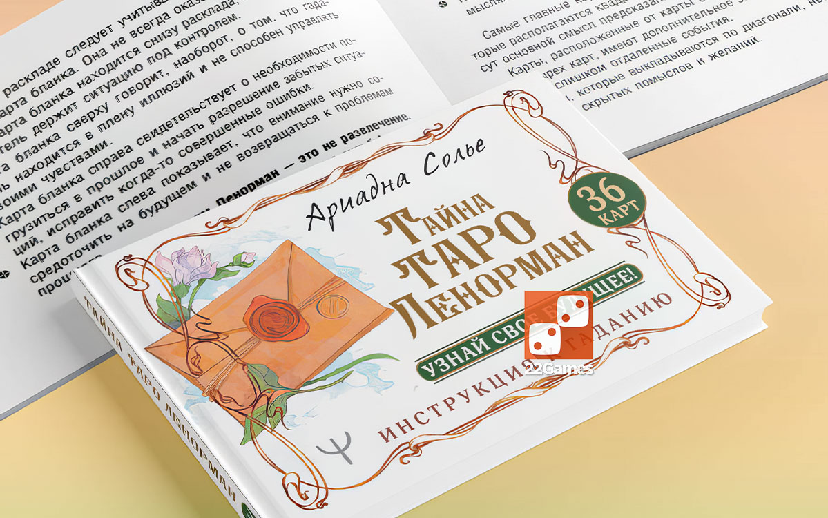 Тайна Таро Ленорман – Для взрослых Тайна Таро Ленорман