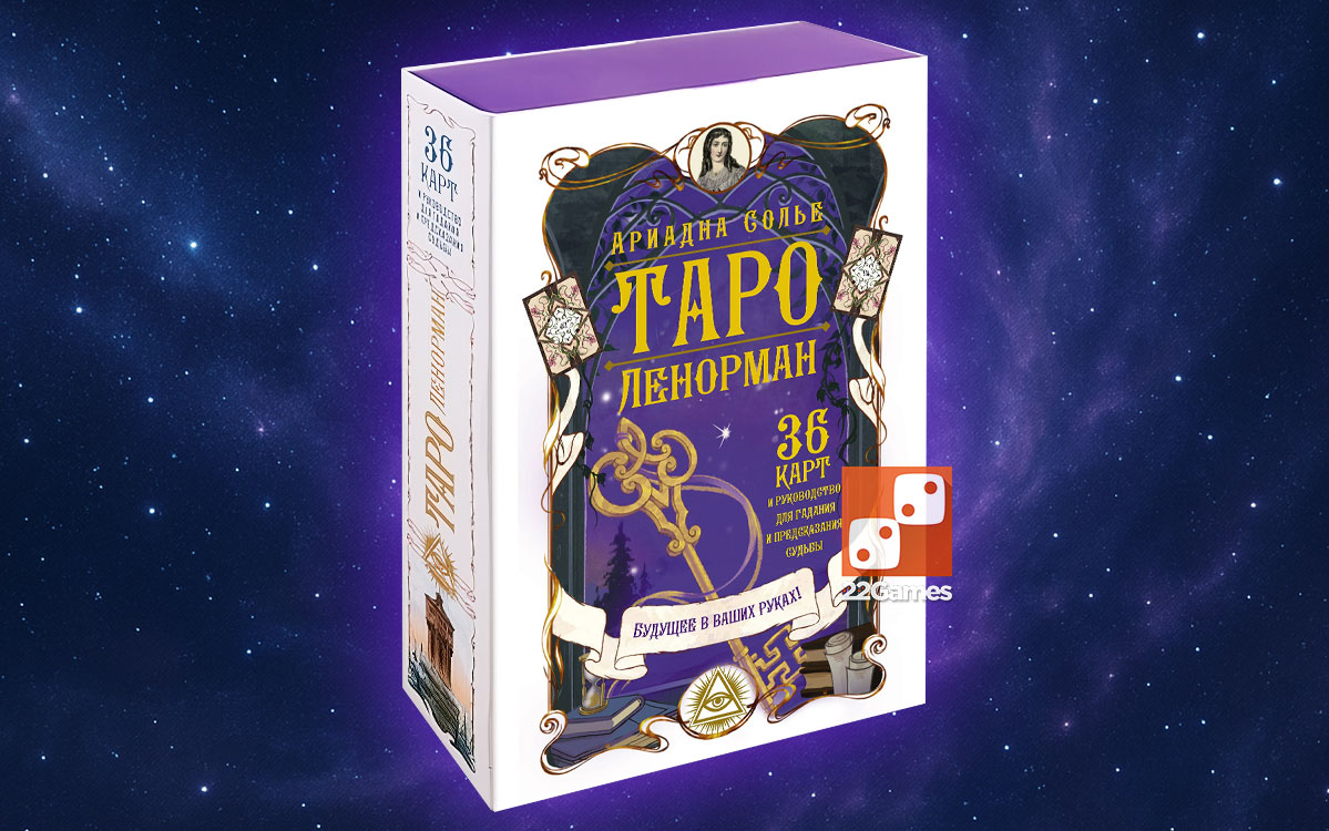 Таро Ленорман – Для взрослых Таро Ленорман