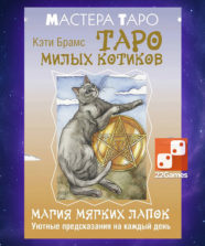 Таро милых котиков. Магия мягких лапок