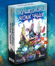 Волшебники лесных чащоб