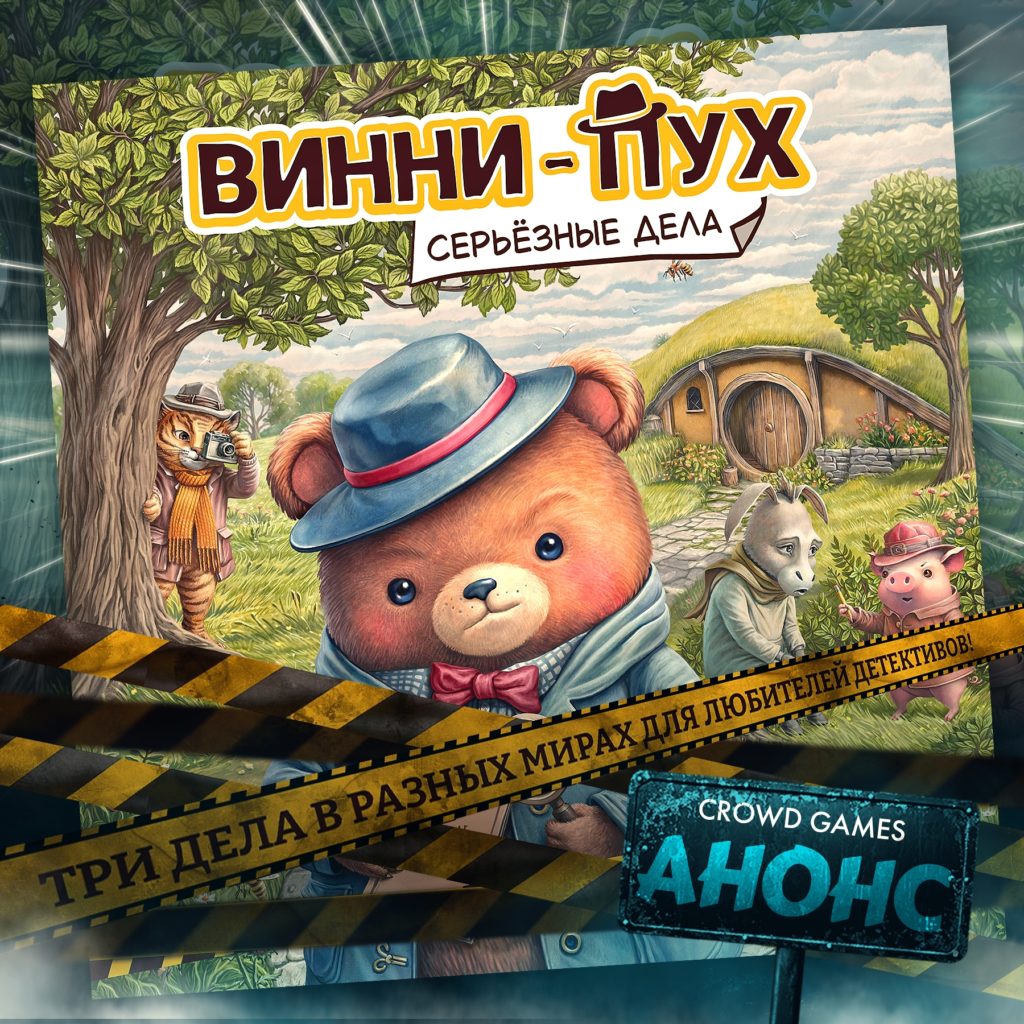 Винни-Пух ведёт расследование: Crowd Games анонсировали новую кооперативную игру