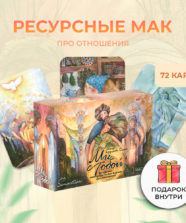 Метафорические карты «Мы с тобой»