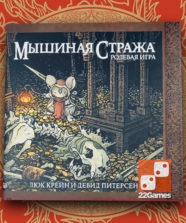 Книга основных правил к игре «Мышиная стража»