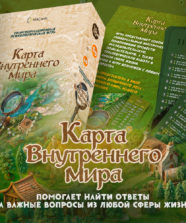 Трансформационная психологическая игра «Карта внутреннего мира» – Для взрослых Трансформационная психологическая игра «Карта внутреннего мира»