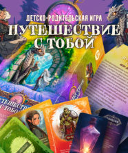 Психологическая игра «Путешествие с тобой»