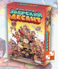 Зверский десант