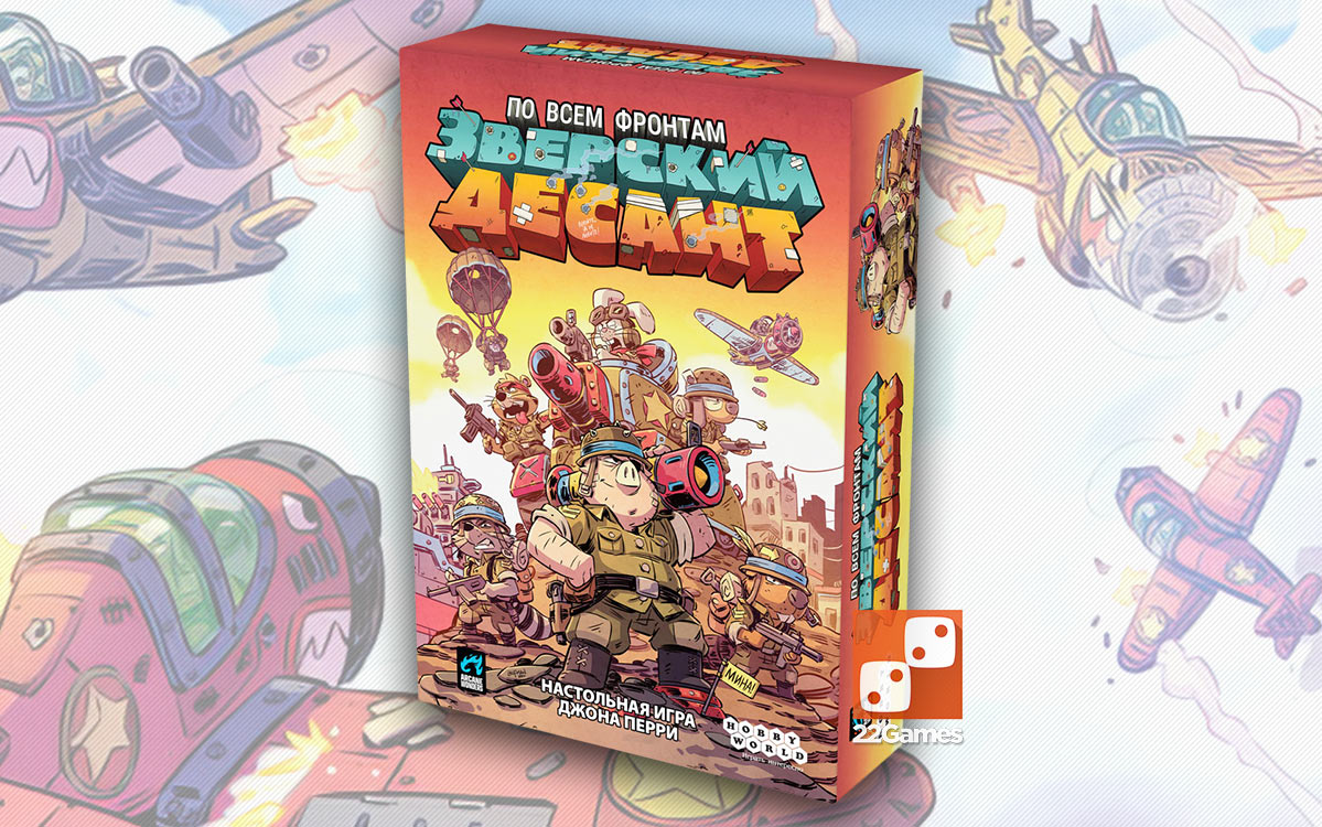 Зверский десант – Для взрослых, Для детей, Для любой компании Зверский десант