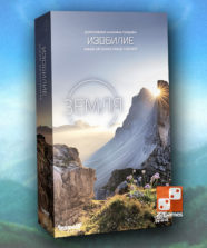 Земля. Изобилие (доп)