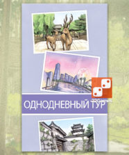 Поехали! В Японию! Однодневный тур (доп)