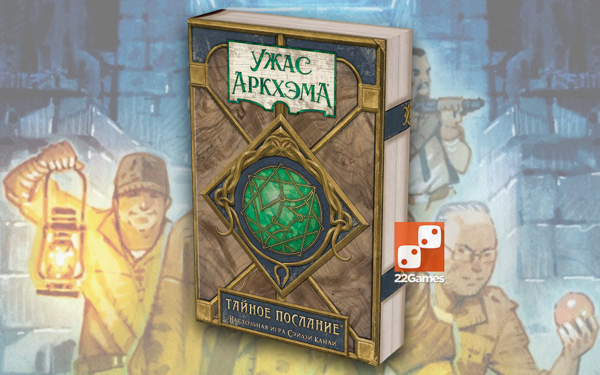 Ужас Аркхэма: Тайное послание – Для взрослых, Для детей, Для любой компании Ужас Аркхэма: Тайное послание