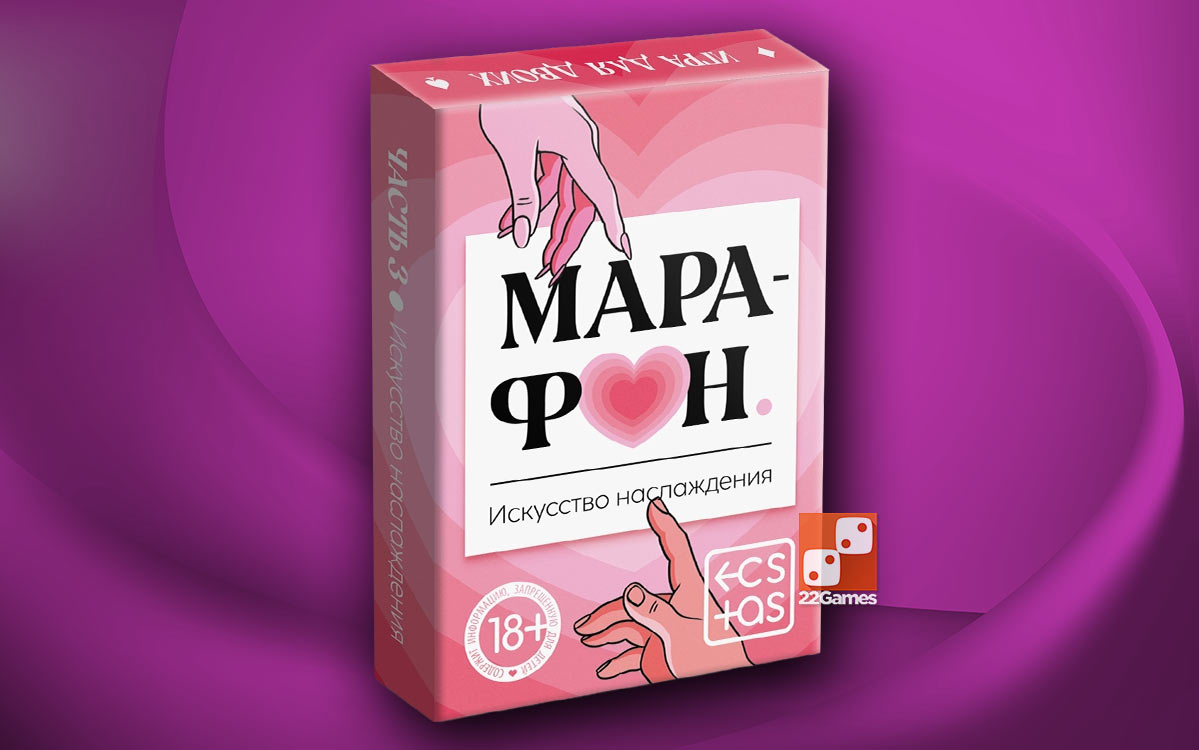 Марафон. Искусство наслаждения – Очень взрослые игры Марафон. Искусство наслаждения