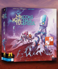 Миссия: Красная Планета