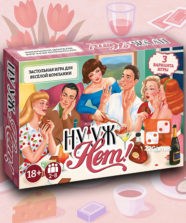 Ну уж нет! Застольная