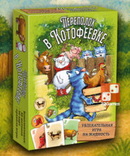 Переполох в Котофеевке