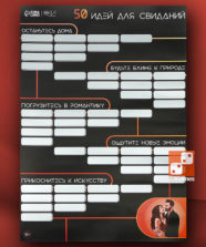 Плакат для двоих со скретч-слоем «50 идей для свиданий» – Очень взрослые игры Плакат для двоих со скретч-слоем «50 идей для свиданий»